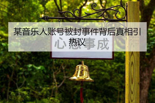 mou-yin-yue-ren-zhang-hao-bei-feng-shi-jian-bei-hou-zhen-xiang-yin-re-yi-2-625.jpg