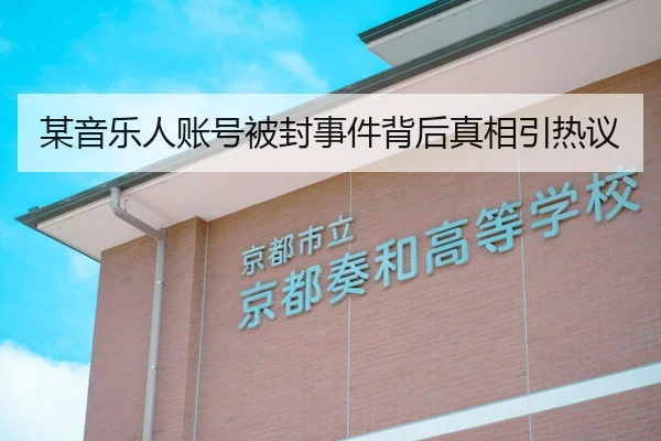某音乐人账号被封事件背后真相引热议